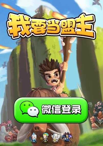 我要当盟主原版图2
