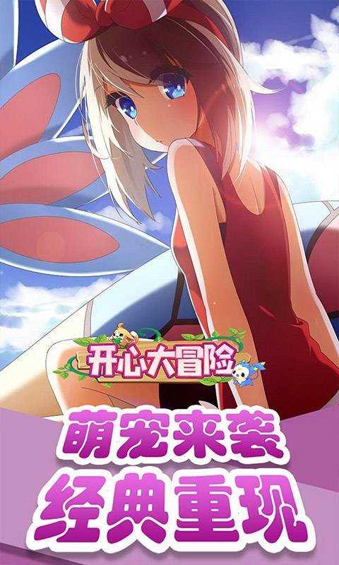 开心大冒险手游直装版图3