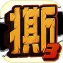 撕名牌大战第三季游戏正版