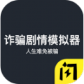 诈骗模拟器安卓直装版