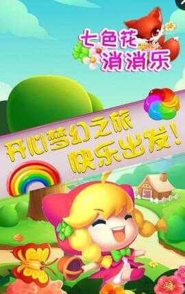 七色花消消乐官方最新版图3