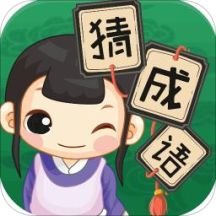 成语猜猜看红包版