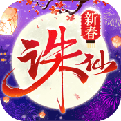 新诛仙游戏纯净最新版