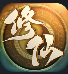 凡人也修仙手机版