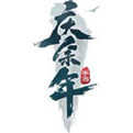 逆火苍穹之庆余传手游免费版
