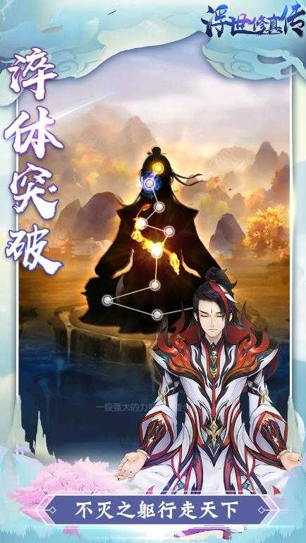 浮世修真传手游直装版图4