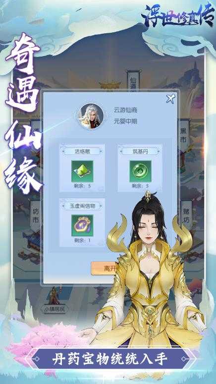 浮世修真传手游直装版图2