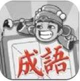 成语招贤记官方版