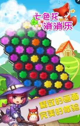 七色花消消乐官方最新版图2