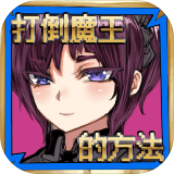 打倒魔王的方法(devil)直装版