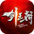 剑王朝之武极乾坤游戏正版