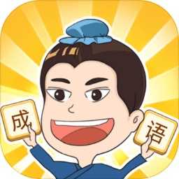 成语点点消手游无广告版