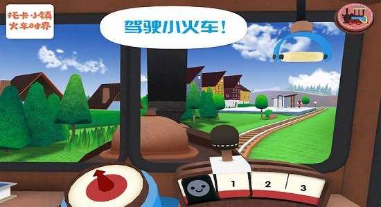 托卡小镇火车世界官方正版图2