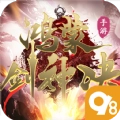 98鸿蒙剑神诀官方正版