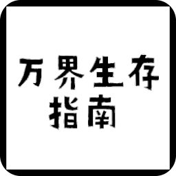 万界生存指南最新免费版