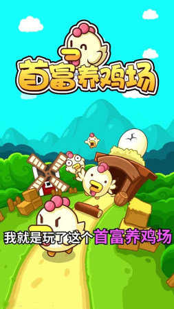 首富养鸡场直装游戏版图3