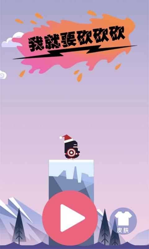 我就要砍砍砍免费原版图2