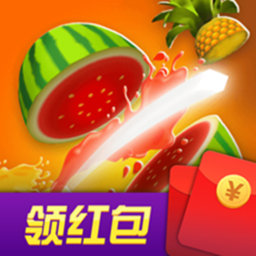 消水果手游免费版
