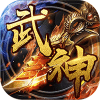 武神传说满V版