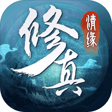 修真情缘官方最新版