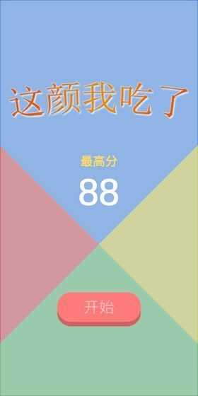 这颜我吃了游戏安装包图4