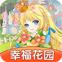 幸福花园手机最新版