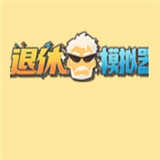 坚持到退休安卓免费版