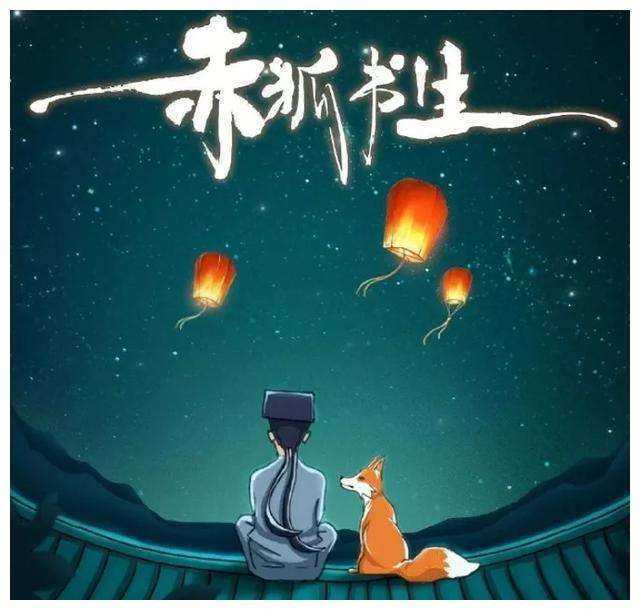 赤狐书生游戏最新版