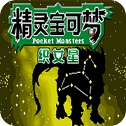 口袋妖怪织女星游戏正版