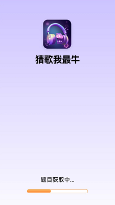 猜歌我最牛手机正版图1