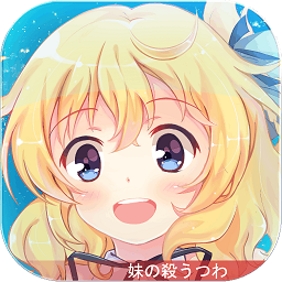 妹型杀器无广告版