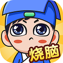 全民烧脑安卓直装版