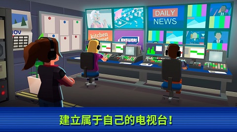 电视帝国大亨游戏纯净最新版图3