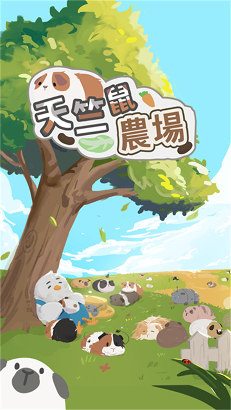 天竺鼠农场安卓直装版图2
