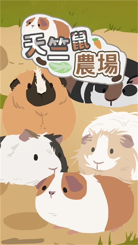 天竺鼠农场安卓直装版图1