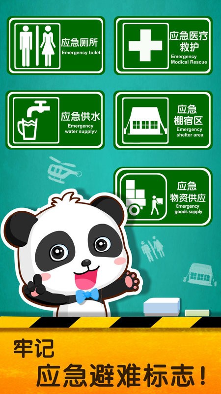 宝宝地震安全2手机免费版图1
