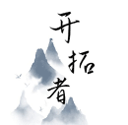 开拓者免费原版