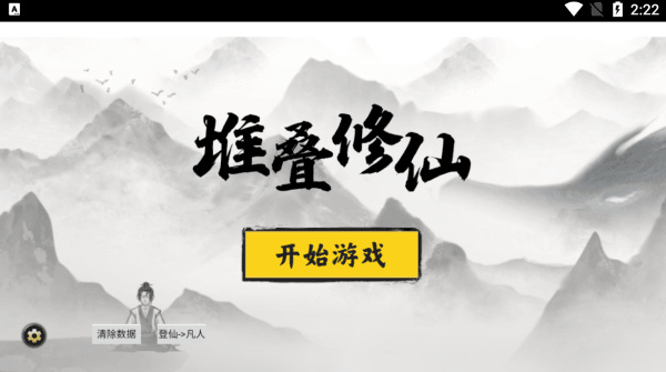 堆叠修仙游戏纯净最新版图4