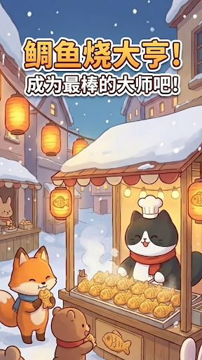 鲷鱼烧达人手游版图4