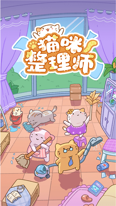 猫咪整理师通用版图3