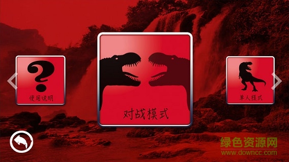 恐龙争霸赛来了游戏完整版图3