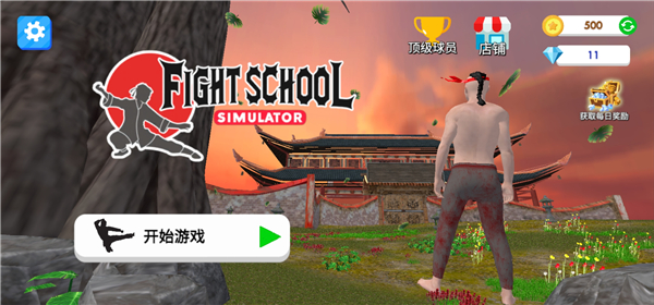 格斗学校模拟器手机免费版图3