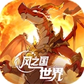 风之国世界游戏完整版