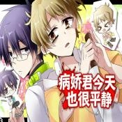 病娇君今天也很平静官方正版