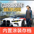 手动挡停车场模组皮肤存档版