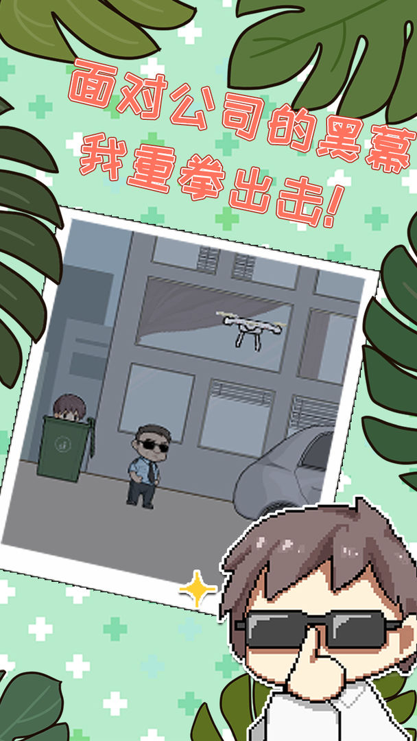 职场的秘密手机正版图1