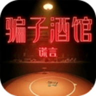 骗子酒馆谎言游戏正版