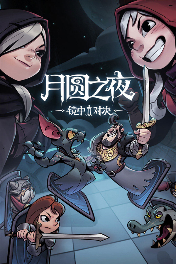 月圆之夜国际版图1