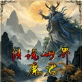 传说世界魔君官方最新版