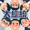 大总统游戏官方最新版